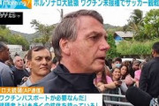 ボルソナロ大統領　未接種でサッカー観戦できず(2021年10月12日)