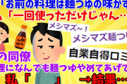 【２chスレ】【酷い】一度料理に麺つゆを使っただけで、彼から『メシマズ麺つゆ女』扱い。彼の同僚からも「料理になんでも麺つゆやめてあげて～！」と言われ…
