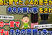 懸命に育てた小4の息子からあるお願い事をされた。その一言で、息子は生みの両親を失った【2ch修羅場スレ・ゆっくり解説】
