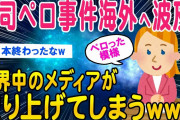 【2ch時事スレ】寿司ペロ事件が世界中で報道日本人の民度が晒されてしまうww【ゆっくり解説】