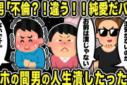 【2ch修羅場スレ】汚嫁と不倫するラリ間男が煽ってきたので間男の人生を潰した結果ww