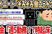 【2ch面白いスレ】ワイニート「ちょっと働いてみようかな…」社会「週5勤務！7時起床！18時帰宅！」→働き方についての議論でスレ民盛り上がる