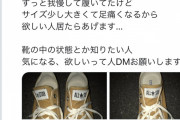 【画像】まんさん「誰かうちのスニーカー欲しい人いないですか？…」