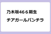 乃木坂46６期生　チアガールパンチラ！瀬戸口矢田川端鈴木愛宕