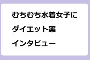 ビーチむちむち水着女子にダイエット薬インタビュー！Mr.サンデー