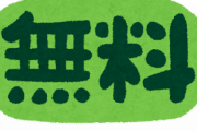【衝撃】『え！？これ無料なんですか？』ってなったモノｗｗｗｗ