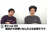 【悲報】霜降り明星粗品さん、「粗品　嫌い」でエゴサをし呟いてる人をYouTubeで晒し上げる
