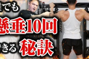 懸垂10回できるんやけどすごいやろｗｗｗｗｗｗ
