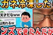 【2ch面白いスレ】冷凍庫にメガネフレーム入れといたんだけど超冷えてるｗ