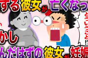 【修羅場】愛する彼女が亡くなった…しかし妊娠した彼女がイッチの目の前に現れて…！？【伝説のスレ】