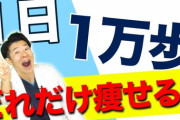 敵「毎日1万歩歩け、さすれば健康に痩せる?」