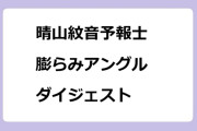 晴山紋音予報士　膨らみアングルダイジェスト
