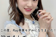 【画像】NMB48・新澤菜央、「Ray」専属モデルに抜てき「親近感のあるモデルさんになりたい」
