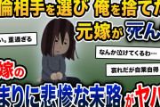 元嫁「私は間男さんと生きたい」俺「じゃあ離婚で」→十数年後に元嫁が他界。離婚後の元嫁の人生は後悔を覚えるほど悲惨だった【2ch修羅場スレ・ゆっくり解説】