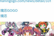 【速報】対魔忍、サービス終了………………