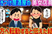 【2ch馴れ初め】行きつけ居酒屋の片想いしてる美女店員に、地方へ転勤すると伝えた結果…【ゆっくり】