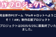 【悲報】人気エロゲ『Piaキャロットへようこそ!!』のクラファン、目標金額に全く届かず終了する