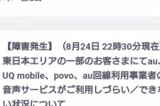 【速報】またau、KDDIで通信障害が発生・・・