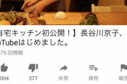 【速報】長谷川京子さん、おっぱい料理YouTuberになる