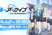 ブルアカアニメ初見民「世界観がわからない！説明不足！なんで銃持ってるの！生徒が学校の借金返してるの！」