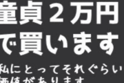 【画像】女さん「童貞２万で買います！」　童貞がﾜﾗﾜﾗ集まる