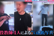 教師いじめ、加害者教師が謝罪　40代女教師「彼が苦しんでる姿を見ることはかわいがってきただけに本当に辛いです」