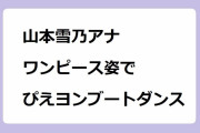 山本雪乃アナ｜ワンピース姿でぴえヨンブートダンス踊ってみたらチラリズム天国