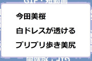 今田美桜　白ドレスが透けるプリプリ歩き美尻GIF
