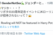【悲報】ハリポタ作者「"生理がある人々"？まぁーたポリコレか。"女性"って言えよ」→ ハリポタ20周年イベント招待されずｗ