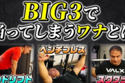 【筋トレ】BIG３合計４２０ｋｇ超のワイ最強ｗｗｗｗｗｗｗｗｗｗｗ