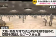 【朗報】大阪万博、鳥取砂丘の砂10トンを展示へ！！