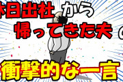 【2ch面白いスレ/ほのぼのスレ】休日出社から帰ってきた夫の衝撃的な一言【ゆっくり解説】