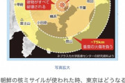北朝鮮の核ミサイルが東京に落ちた時の被害範囲 直径35km建物全部破壊される 180万人死亡（画像あり）
