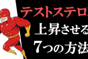 テストステロン「筋肉付きやすくします。顔をシュッとします。肌を丈夫にします。髪を太く丈夫で抜けにくくします」←こいつが嫌われる理由