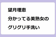 望月理恵｜分かってる美熟女のカメラ目線グリグリ手洗い