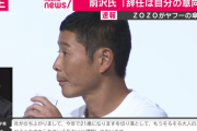 前澤友作、ZOZO売却が勝ち逃げすぎると話題に！宇宙のために社長辞任してヤフーから2400億円ゲット！剛力彩芽との結婚望む声も！記者会見画像あり