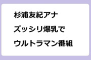 杉浦友紀アナ　ズッシリ爆乳でウルトラマン番組MC