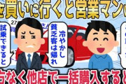 【2chスカッとスレ】車を買うつもりで行ったら、カーディーラー担当営業マン「これ高級車ですよ？冷やかし貧乏客が買える代物ではありませんよ〜」と見下された→仕方なく他店で一括購入すると…【ゆっくり】