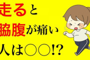 そう言えば子供の頃って激しい運動したらわき腹痛くなったよなｗｗｗ