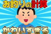 【2ch面白いスレ】男の子のお釣りの計算が可愛すぎるwww【ゆっくり解説】