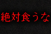 【警告】ラーメン屋で「お土産」をもらったら今すぐ捨てて逃げろ！！！