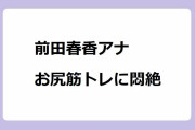 前田春香アナ｜お尻筋トレに悶絶！よんチャンTV