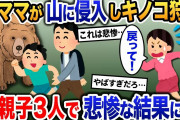 泥ママが山に侵入してキノコ狩り→熊に遭遇し家族で大惨事に…【2ch修羅場・ゆっくり解説】