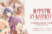 【画像】ラブライブのコラボカフェｗｗｗｗｗｗ