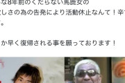 【悲報】楽しんご｢松本人志さん、こんな8年前のくだらない馬鹿女の為に活動休止だなんて辛すぎます！｣