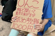 トー横女子さん、■んこ舐め放題1000円セール開催wwwwww