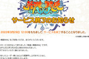 エロソシャゲ→有能なスタッフ一人に全部任せて作らせてたら体調崩したのでサービス終了します。