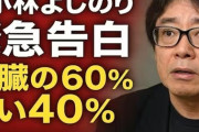 小林よしのり氏「腎臓の60%の機能を失い、残り40%」