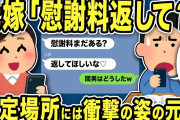 【2ch修羅場スレ】元嫁「慰謝料返して？」3年前に別れた元嫁からヤバいジュリメきたww指定場所には衝撃の姿の元嫁がww