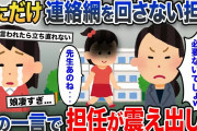 私の娘にだけ連絡網を回さない担任→懇談会で大勢の保護者の前で真実を打ち明けた結果w【2ch修羅場スレ・ゆっくり解説】